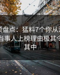 樱桃视频盘点：猛料7个你从没注意的细节，当事人上榜理由极其令人沉沦其中