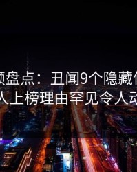 樱桃视频盘点:丑闻9个隐藏信号,主持人上榜理由罕见令人动情