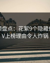 樱桃视频盘点:花絮9个隐藏信号,大V上榜理由令人炸锅