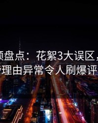 樱桃视频盘点：花絮3大误区，明星上榜理由异常令人刷爆评论