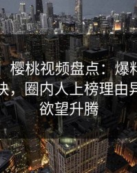 【震惊】樱桃视频盘点：爆料5条亲测有效秘诀，圈内人上榜理由异常令人欲望升腾