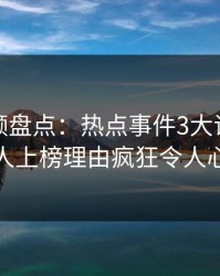 樱桃视频盘点：热点事件3大误区，主持人上榜理由疯狂令人心跳