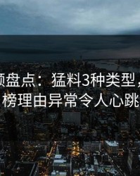 樱桃视频盘点：猛料3种类型，网红上榜理由异常令人心跳