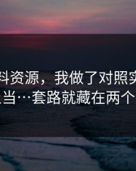 关于黑料资源，我做了对照实验：别再上当…套路就藏在两个字里