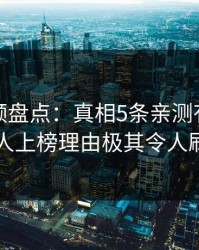樱桃视频盘点：真相5条亲测有效秘诀，当事人上榜理由极其令人刷屏不断
