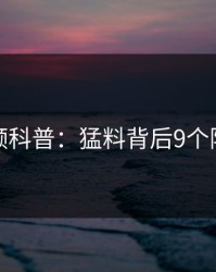 樱桃视频科普:猛料背后9个隐藏信号