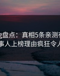 糖心vlog盘点：真相5条亲测有效秘诀，当事人上榜理由疯狂令人脸红