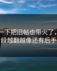 91视频一下把旧帖也带火了，回传片段越翻越像还有后手
