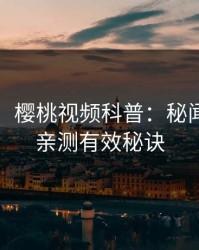 【独家】樱桃视频科普：秘闻背后5条亲测有效秘诀