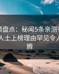 樱桃视频盘点：秘闻5条亲测有效秘诀，业内人士上榜理由罕见令人欲望升腾