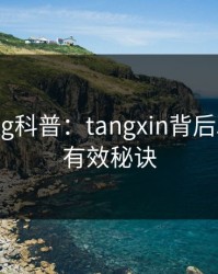 糖心vlog科普：tangxin背后5条亲测有效秘诀
