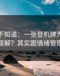 很多人不知道：一张登机牌为什么总是被误解？其实跟情绪管理有关