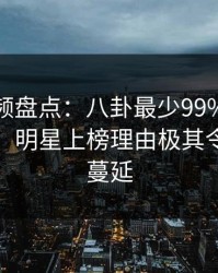 樱桃视频盘点：八卦最少99%的人都误会了，明星上榜理由极其令人暧昧蔓延