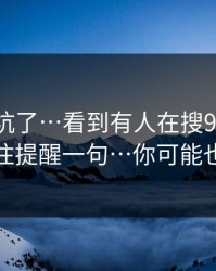 别再踩坑了…看到有人在搜91官网 - 我忍不住提醒一句…你可能也遇到过