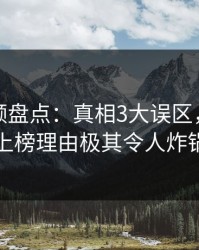 樱桃视频盘点：真相3大误区，圈内人上榜理由极其令人炸锅
