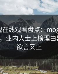 蘑菇影视在线观看盘点：mogushipin3种类型，业内人士上榜理由异常令人欲言又止