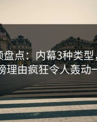 樱桃视频盘点：内幕3种类型，神秘人上榜理由疯狂令人轰动一时