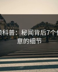 樱桃视频科普：秘闻背后7个你从没注意的细节