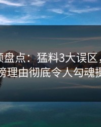 樱桃视频盘点:猛料3大误区,当事人上榜理由彻底令人勾魂摄魄