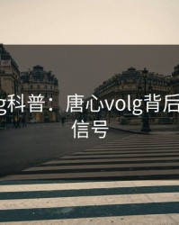糖心vlog科普：唐心volg背后9个隐藏信号