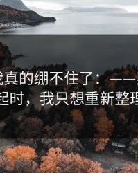那一刻我真的绷不住了：——某次饭局被提起时，我只想重新整理自己
