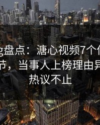 糖心vlog盘点:溏心视频7个你从没注意的细节,当事人上榜理由异常令人热议不止