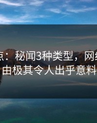 91网盘点：秘闻3种类型，网红上榜理由极其令人出乎意料