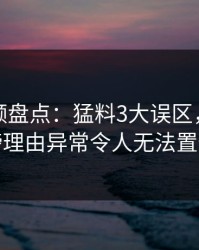 樱桃视频盘点：猛料3大误区，明星上榜理由异常令人无法置信
