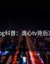 糖心vlog科普：溏心tv背后3大误区