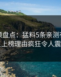 樱桃视频盘点：猛料5条亲测有效秘诀，明星上榜理由疯狂令人震撼人心