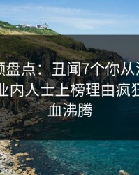 樱桃视频盘点：丑闻7个你从没注意的细节，业内人士上榜理由疯狂令人热血沸腾