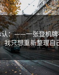 我终于承认：——一张登机牌被提起时，我只想重新整理自己