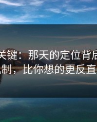 这才是关键：那天的定位背后的平台机制，比你想的更反直觉