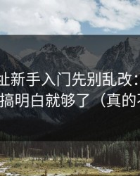 51网网址新手入门先别乱改：把收藏夹整理搞明白就够了（真的不夸张）