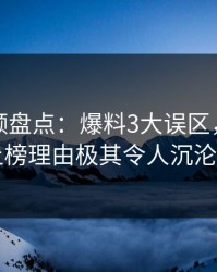 樱桃视频盘点:爆料3大误区,业内人士上榜理由极其令人沉沦其中