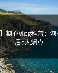 【爆料】糖心vlog科普：溏心视频背后5大爆点
