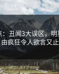 黑料盘点：丑闻3大误区，明星上榜理由疯狂令人欲言又止