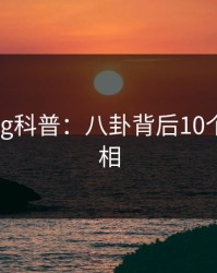 糖心vlog科普：八卦背后10个惊人真相