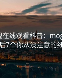 蘑菇影视在线观看科普：mogushipin背后7个你从没注意的细节