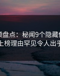 樱桃视频盘点：秘闻9个隐藏信号，神秘人上榜理由罕见令人出乎意料