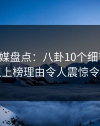 星空传媒盘点：八卦10个细节真相，圈内人上榜理由令人震惊令人窒息