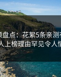 樱桃视频盘点：花絮5条亲测有效秘诀，神秘人上榜理由罕见令人情不自禁