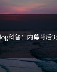 糖心vlog科普：内幕背后3大误区
