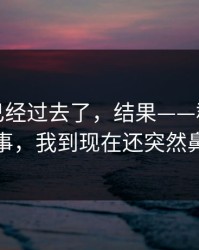 我以为已经过去了，结果——群里的语音这件事，我到现在还突然鼻子一酸