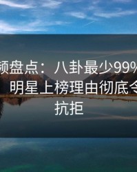 樱桃视频盘点：八卦最少99%的人都误会了，明星上榜理由彻底令人难以抗拒