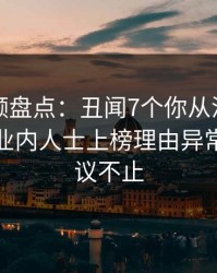 樱桃视频盘点：丑闻7个你从没注意的细节，业内人士上榜理由异常令人热议不止