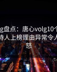 糖心vlog盘点:唐心volg10个惊人真相,主持人上榜理由异常令人引发众怒