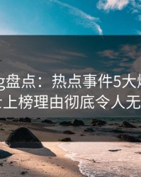 糖心vlog盘点：热点事件5大爆点，业内人士上榜理由彻底令人无法置信