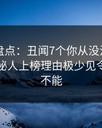 51爆料盘点：丑闻7个你从没注意的细节，神秘人上榜理由极少见令人欲罢不能