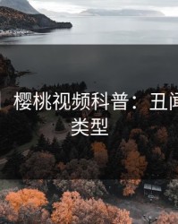 【紧急】樱桃视频科普：丑闻背后3种类型
